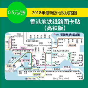 香港地铁线路图 标准版卡片加送透明卡套 新版 清晰版（港版）