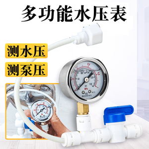 净水器纯水机 自来水检测水压表 压力表 水压检测仪膜前压力测试