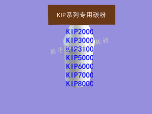 KIP奇普2000 3000 3100　5000 6000　7000工程大图复印机专用碳粉
