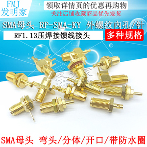 SMA母头 RP-SMA-KY 外螺纹內孔/针反极母头 RF1.13压焊接馈线接头