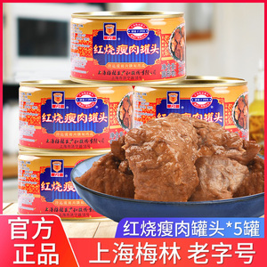 上海梅林红烧瘦肉罐头340g*3罐下饭菜即食午餐肉户外方便猪肉制品