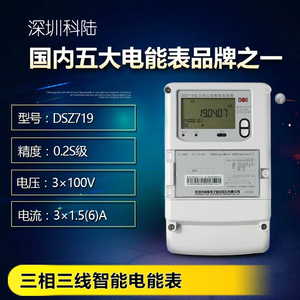 深圳科陆电表 DZT719/DTSD718三相四线智能费控多功能电能表0.2S