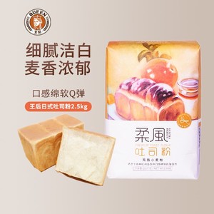 王后柔风系列吐司粉 高筋小麦粉面粉吐司甜面包烘焙原材料2.5kg