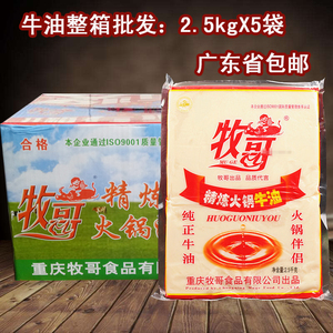 牧哥精炼火锅牛油块2.5KGX5包整箱底料麻辣烫红油（咨询有优惠）