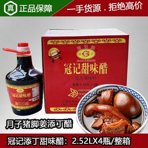 冠记添丁甜味醋2.52LX4瓶/整箱糯米酿造广东月子醋猪脚姜香甜醋