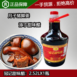 冠记添丁甜味醋2.52L/瓶糯米酿造广东月子醋猪脚姜香甜醋调味料