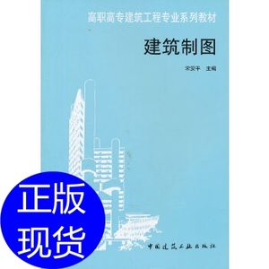 建筑制图 宋安平 中国建筑工业出版社