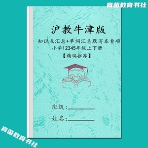 沪教牛津版12345年级英语重点知识点总结句型归纳单词汇总默写本