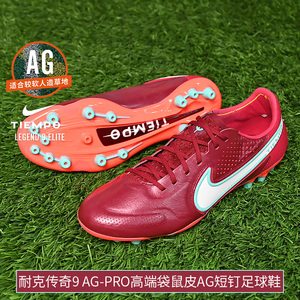 Nike耐克传奇9 AG-PRO短钉人草高端训练比赛足球鞋男DB0824