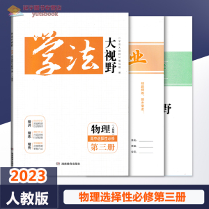 2023学法大视野高中物理必修选择性必修第三册课本教材人民教育出版选修3同步练习测试训练课时作业与答案解析