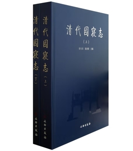 【全新正版】清代园寝志（全2册）9787501028146