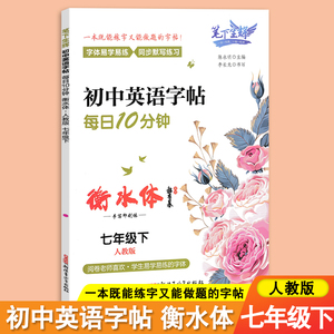 初一英语字帖衡水体 初一英语字帖衡水体品牌 价格 阿里巴巴