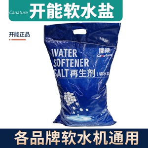 开能奔泰软水盐软水机家专用净水器地暖通用软化树脂再生盐10KG