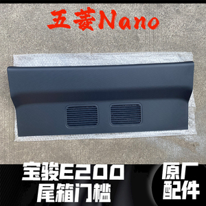 适用于宝骏E200五菱NanoEV尾门门槛装饰条门坎 后备箱门栏装饰板
