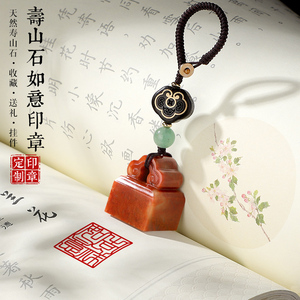 寿山石姓名印章定制藏书法国画盖章私人名字如意印章篆刻字钥匙扣