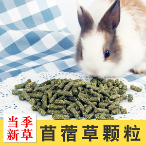 苜蓿草颗粒兔粮荷兰猪豚鼠龙猫混合草粮500克装3斤全国大部分包邮