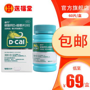 5盒345  D－Cal/迪巧 碳酸钙D3咀嚼片(III) 60片*1瓶/盒 钙补充