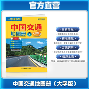 【官方直营】2024新版中国交通地图册大字版 铁路机场旅游景点高速公路网国道省道详细到部分县乡道城市里程