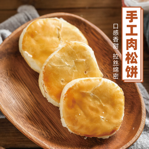 阿吉仔肉松饼正宗厦门特产早餐面包传统手工糕点心零食馅饼