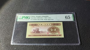 第二套人民币黄一角pmg65E 全新真币1953年1角纸币二版黄1角