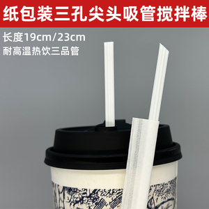 一次性咖啡吸管耐高温白色纸包装霸王茶颜三品奶茶搅拌棒尖口23cm