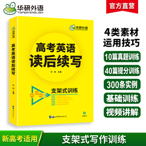 华研外语 高考英语读后续写2024新高考英语写作文新题型读后续写词汇表达素材积累真题模拟专项训练教材书籍 高中高一二三适用