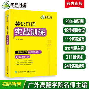 华研外语英语口译实战训练 18场会议+现场笔记适用catti二级三级口译教材上海中高级口译教程MTI全国翻译硕士专业资格考试书搭笔译