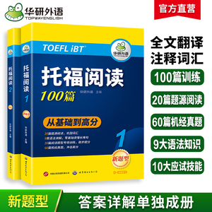 华研外语托福阅读理解100篇 全文翻译长难句解析 托福考试官方指南备考资料教材书籍toefl搭托福真题词汇单词听力口语写作文语法