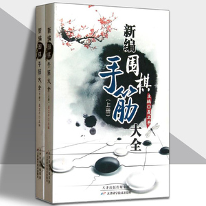 聂卫平 新编围棋手筋大全(上下册)（全2册）天津科学技术出版社 围棋教材书少儿围棋书围棋实战演练业余有段围棋练习 天津科学