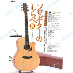南泽大介-愉悦的邦乐 动听日式指弹木吉他技巧练习曲谱Daisuke+音