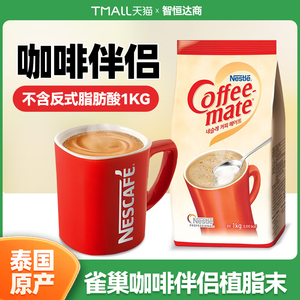 泰国进口雀巢咖啡伴侣奶精植脂末甜品奶茶速溶咖啡调味原料1000g