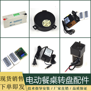 电动餐桌转盘电机马达控制器摇控配件 6v 12v转桌电池充电器开关