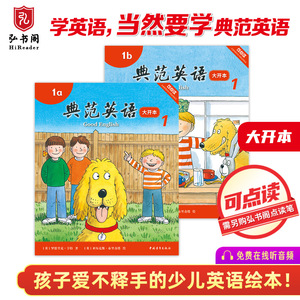 典范英语1a1b大开本 小学英语分级阅读 少儿英语启蒙绘本英文原版