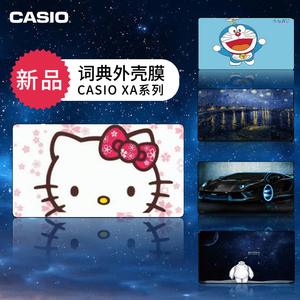 CASIO/卡西欧电子词典外壳膜贴纸防刮花E-XA系列ER/Z/G/Y系列贴膜