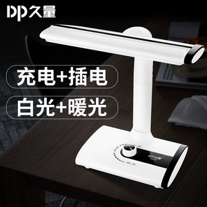 DP久量LED697冷暖调光家用充电台灯无级调光充插两用护眼学生台灯