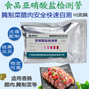 食品亚硝酸盐检测管快速测试纸腌制菜腊肉隔夜菜汤家用自测试剂盒