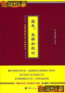 旧书~出生、生命和死亡:根据西藏医学和大圆满教法 南开诺布