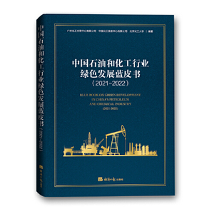 正版库存中国石油和化工行业绿色发展蓝皮书2021-2022广州化工交