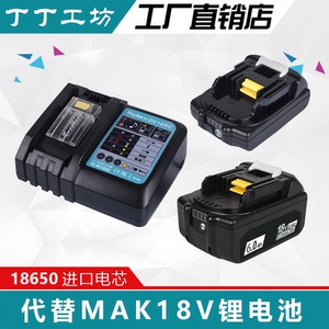 适用牧田14.4V18V锂电池BL1830B1850B扳手电钻Mak充电器DC18RC/RA