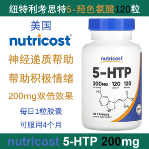 美国原装nutricost 5-羟色氨酸营养胶囊5-HTP舒缓情绪睡眠宝120粒