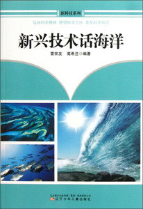 正版图书 新科技系列--新兴技术话海洋/新 雷宗友，高希兰9787531