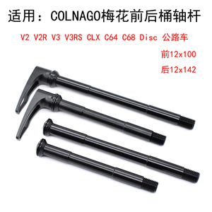 适用梅花Colnago C64 V3RS CLX碟刹DISC碳纤维公路车架前后桶轴杆