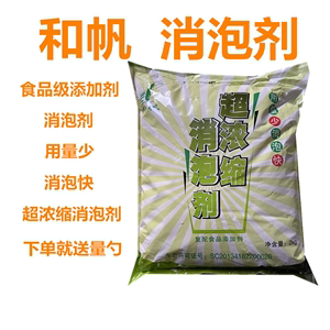 和帆消泡剂 超浓缩消泡剂 食品级食用豆浆豆制品消泡除泡杀泡 2kg