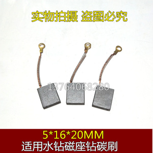 上海龙牌19/23电钻电刷 5*16*20MM 飞机钻 磁座钻 磁力钻石墨碳刷