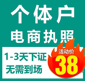 营业执照代办理电商个体工商户公司注册注销抖音广州佛山深圳东莞