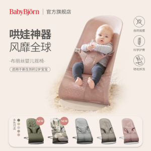 瑞典BabyBjorn婴儿摇摇椅哄娃神器可坐可躺睡儿童安抚宝宝摇摇床