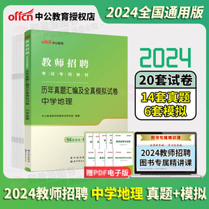 中学地理】中公2024教师招聘考试用书中学地理历年真题模拟试卷 2024初中高中地理教师招聘湖北云南山西山东江西特岗教招编制