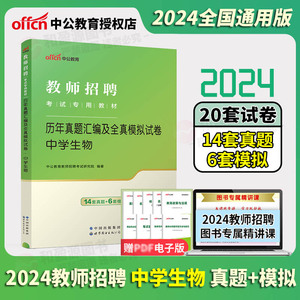 中学生物】中公教育2024教师招聘考试用书中学生物历年真题模拟试卷 2024初中高中生物教师招聘吉林湖北云南江西天津特岗教招编制