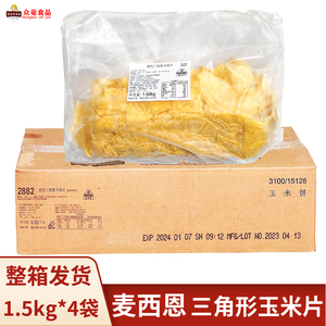 麦西恩玉米片黄色三角形4包/ 6kg/箱冷冻 玉米饼酥脆需油炸玉米片