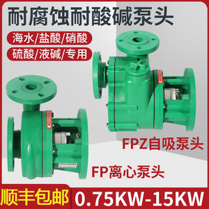增强聚丙烯FP离心泵FPZ自吸泵耐腐蚀耐酸碱化工泵配件耐酸碱